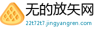 无的放矢网